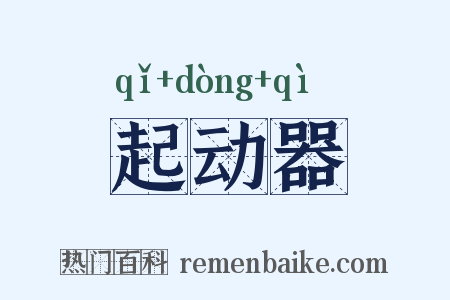 起动器是什么意思的图片